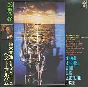 ♪試聴♪Shoji Suzuki And His Rhythm Aces / 鈴懸の径 ベスト・アルバム