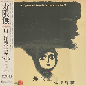 ♪試聴♪山下洋輔 / 寿限無 A Figure Of Yosuke Yamashita Vol. 2