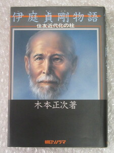 伊庭貞剛物語 住友近代化の柱/木本正次/朝日ソノラマ/昭和62年 2版/伊庭貞剛