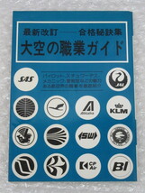 最新改訂 合格秘訣集 大空の職業ガイド/航空新聞社/昭和55年/パイロット スチュワーデス/稀少 レア_画像1