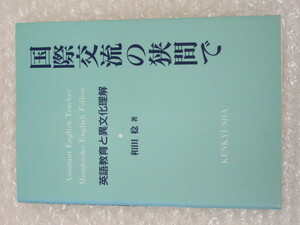 和田稔/国際交流の狭間で 英語教育と異文化理解/研究社出版/1991年 初版/稀少