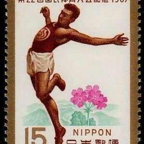 国民体育大会記念切手 1967年 第22回 昭和54年 5-0の画像1