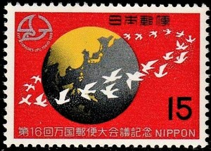 記念切手　第16回万国郵便大会議記念 15　1969年　8-0