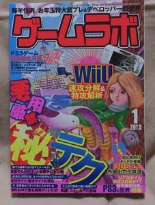 【ゲームラボ】2013年1月号/WiiU速攻分解＆特攻解析/PS3ゲーム改造強化月間/3DS LL外部出力化改造