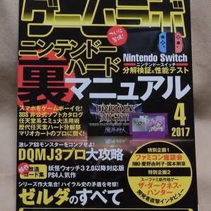 【ゲームラボ】2017年4月号/ニンテンドーハード裏マニュアル/DQMJ3プロ大攻略/ゼルダのすべて/PS4用セーブエディター改造