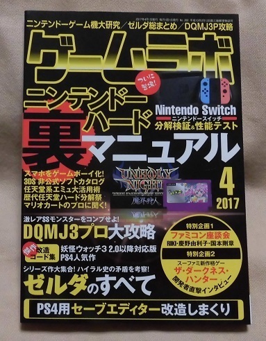 【ゲームラボ】2017年4月号/ニンテンドーハード裏マニュアル/DQMJ3プロ大攻略/ゼルダのすべて/PS4用セーブエディター改造