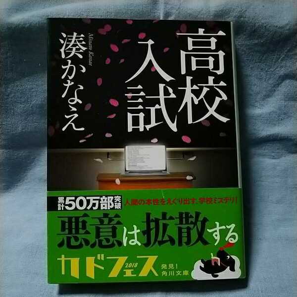 【角川文庫】「高校入試」湊かなえ/帯有り