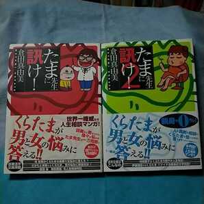 【双葉社】「たま先生に訊け!」1&2巻/倉田真由美/帯有り