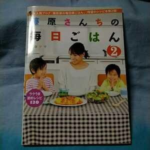 【主婦と生活社】「藤原さんちの毎日ごはん２～ラクうま節約レシピ130」みきママ