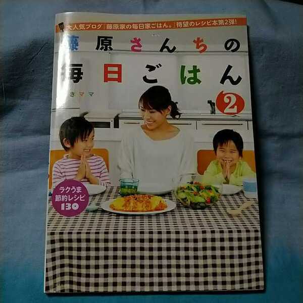 【主婦と生活社】「藤原さんちの毎日ごはん2~ラクうま節約レシピ130」みきママ