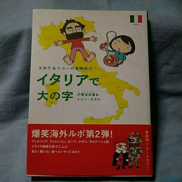 【ヴィレッジブックス】「さおり＆トニーの冒険紀行 イタリアで大の字」小栗左多里＆トニー・ラズロ/帯有り