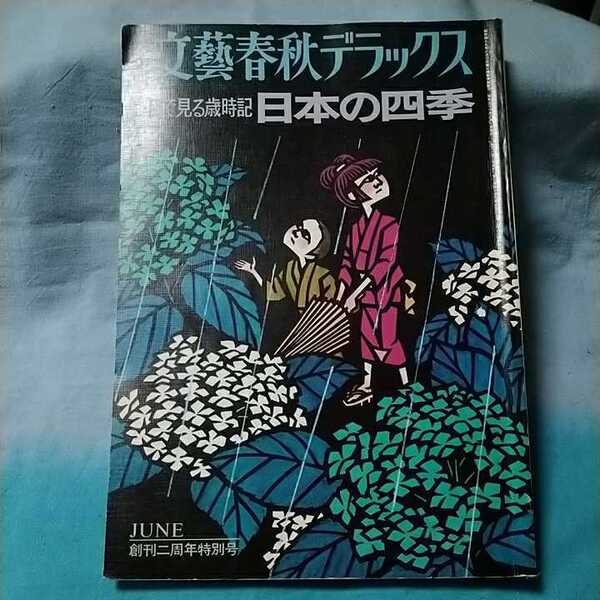 【文藝春秋デラックス】「目で見る歳時記 日本の四季」創刊２周年特別号/昭和51年6月1日発行