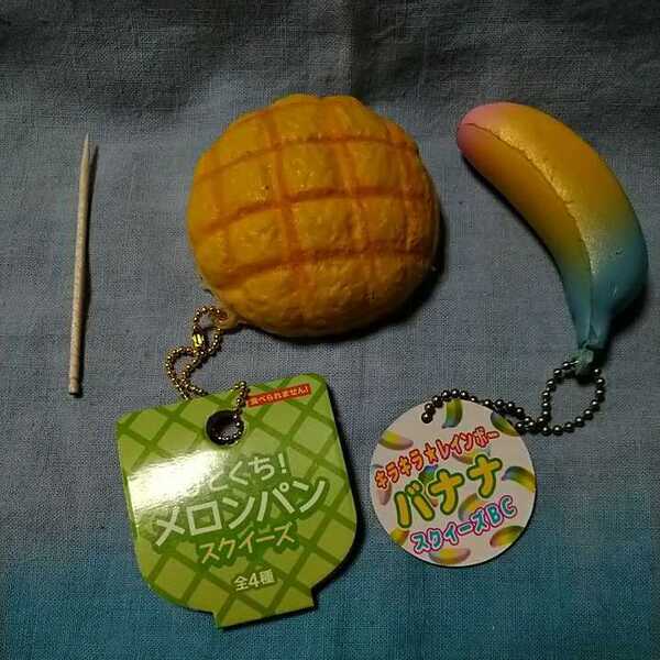 ★アミューズメント「ひとくち!メロンパン」「キラキラ☆レインボーバナナ」スクイーズ