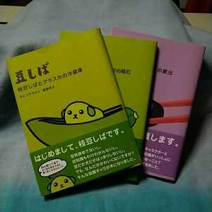 【主婦と生活社】「豆しば」3冊セット/枝豆しばとアラスカの冷蔵庫/黒豆しばとトルストイの家出/グリーンピーしばとアラバマの隕石/帯有り