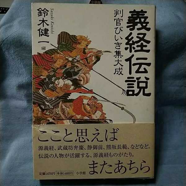 【小学館】「義経伝説～判官びいき集大成」鈴木健一/帯有り