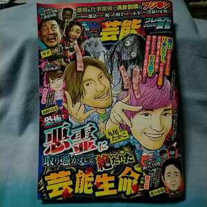 【本当にあった愉快な話芸能プレミアム2020年夏号】恐怖!悪霊に取り憑かれて絶たれた芸能生命