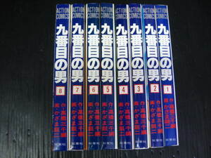 九番目の男　全８巻　高橋三千綱/かざま鋭二　1984年～1985年全巻初版 4i6f