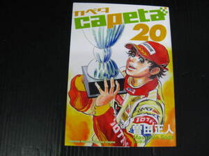 カペタ　CAPETA　20巻　曽田正人　2009.8.17初版　3e5k