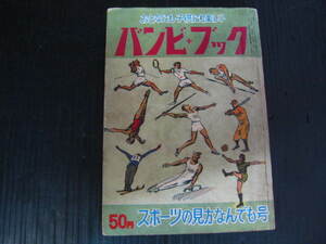 708）　バンビブック　おとなにも子供にも楽しい　スポーツの見方なんでも号 5k6c
