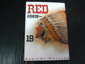 RED　レッド　19巻　村枝賢一　2005.12.6初版　3e6c