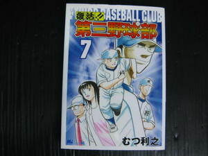 復活　第三野球部　7巻　むつ利之　2009.11.20初版　3e6d