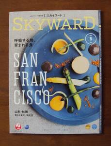 JAL機内誌 SKYWARD 2021年5月号 サンフランシスコ/山形・秋田