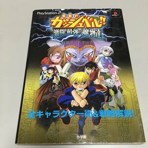 即決　金色のガッシュベル 激闘 最強の魔物達 公式ガイドブック