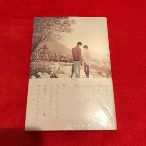 BL小説　朝丘戻/yoco「Heaven's Rain 天国の雨」 新品　初回限定版