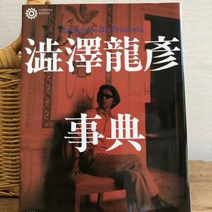 澁澤龍彦事典 Encyclopedia Draconia