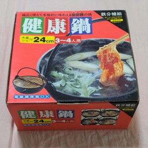 健康鍋 南部鉄 24cm IH対応