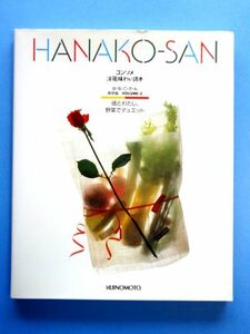 【雑誌】 コンソメ 洋風味わい読本 HANAKO-SAN はなこさん/味の素★基礎編 VOLUME-3/彼とわたし、野菜でデュエット★送料310円～