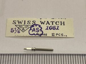 AS アシルド 1051 5.1/4 1個 新品12 長期保管品 純正パーツ デッドストック 機械式時計 巻真