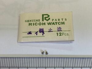 RICOH リコー エイト 側止めネジ 2個 新品24 長期保管品 純正パーツ デッドストック 機械式時計 タカノ 