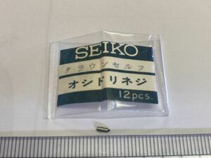 SEIKO セイコー オシドリネジ 1個 新品10 純正パーツ 長期保管品 デッドストック 12CWS クラウンセルフ