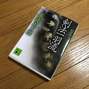 時代小説AA☆「剣法一羽流 新装版」池波正太郎