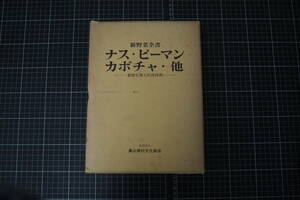 C-2494　新野菜全書　ナス・ピーマン・カボチャ・他　基礎整理と応用技術　農山漁村文化協会　昭和52年3月10日第2刷