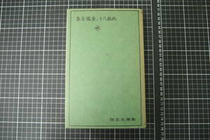 C-2531　名著復刻日本児童文学館　ほるぷ出版　西條八十・童謡全集　新潮社　外函無し