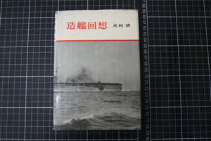 C-2534　造艦回想　永村清　出版協同社　昭和32年6月10日初版　古書　和書　歴史　資料