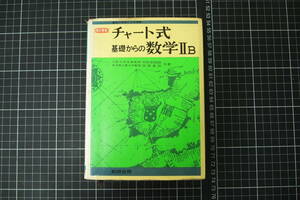 C-2535　チャート式　基礎からの数学ⅡB　数研出版　昭和53年2月1日第7刷　問題集　受験