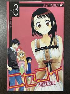 ★【人気マンガ】ニセコイ 第3巻 ジャンプコミックス 古味直志★美品 送料180円～