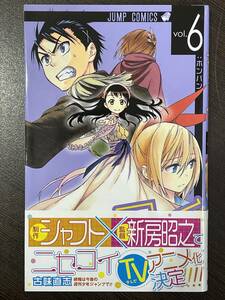 ★【人気マンガ】ニセコイ 第6巻 ジャンプコミックス 古味直志★美品 帯付き 送料180円～