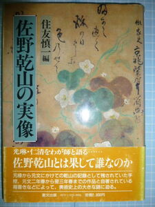 Ω　陶芸＊評伝『佐野乾山の実像』作品と生涯・旅など＊住友慎一・編＊里文出版刊＊昭和63年初版・絶版。