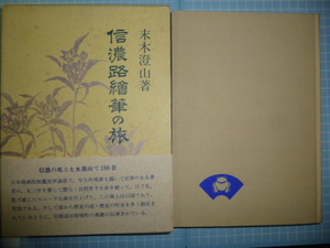 Ω　末木澄山（日本南画院評議員）絵と文『信濃路絵筆の旅』旧街道旧宿場町１８８景＊昭和60年初版・絶版＊青蛙房版