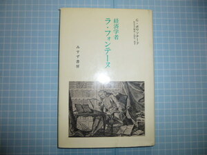 Ω　「寓話」の著者の本業に焦点＊『経済学者　ラ・フォンテーヌ』G・ボワソナード著＊みすず書房版＊1979初版・絶版。