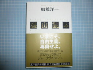 Ω　昭和戦後政治史＊石橋湛山・評伝『湛山読本　いまこそ、自由主義を再興せよ』船橋洋一・編著＊オリジナル版