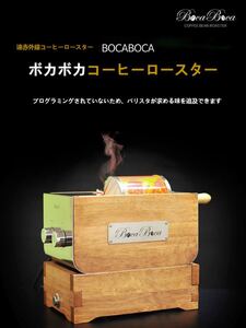 【未使用】家庭用コーヒーロースター【BOCABOCA250】