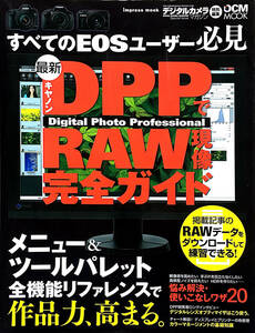 $$$ ＜＜DPP で RAW現像完全ガイド＞＞ $$$