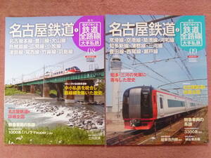 名古屋鉄道①②の２冊セット（歴史でめぐる鉄道全路線/朝日新聞出版/2010年10月発行/パノラマカー/ミュースカイ/パノラマｓｕｐｅｒ）