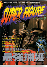 1998フィギュア雑誌　スーパーフィギュア SUPER FIGURE VOL.3_画像1