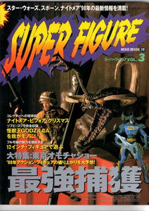 1998フィギュア雑誌　スーパーフィギュア SUPER FIGURE VOL.3